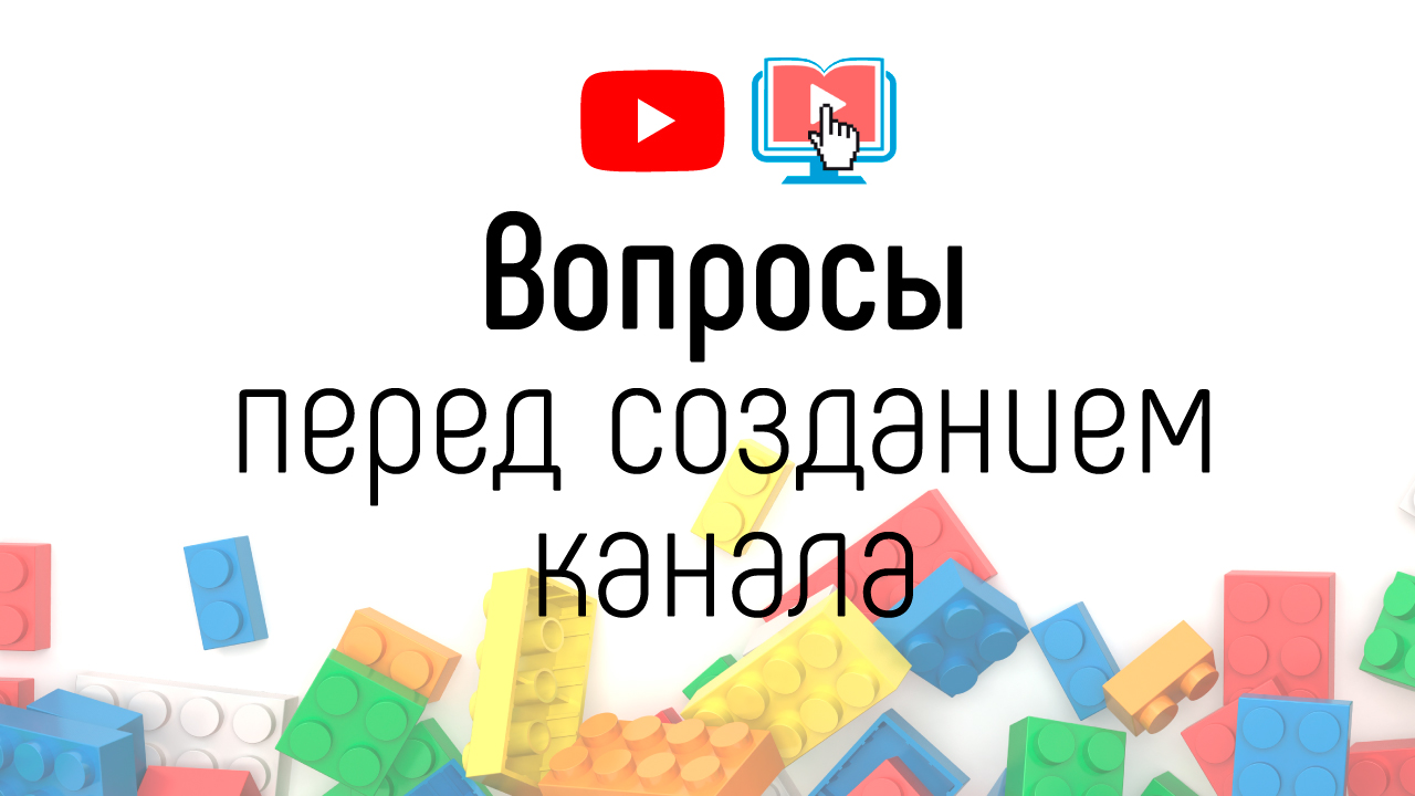 Сколько стоит создать YouTube канал для онлайн-школы? 8 вопросов перед созданием канала