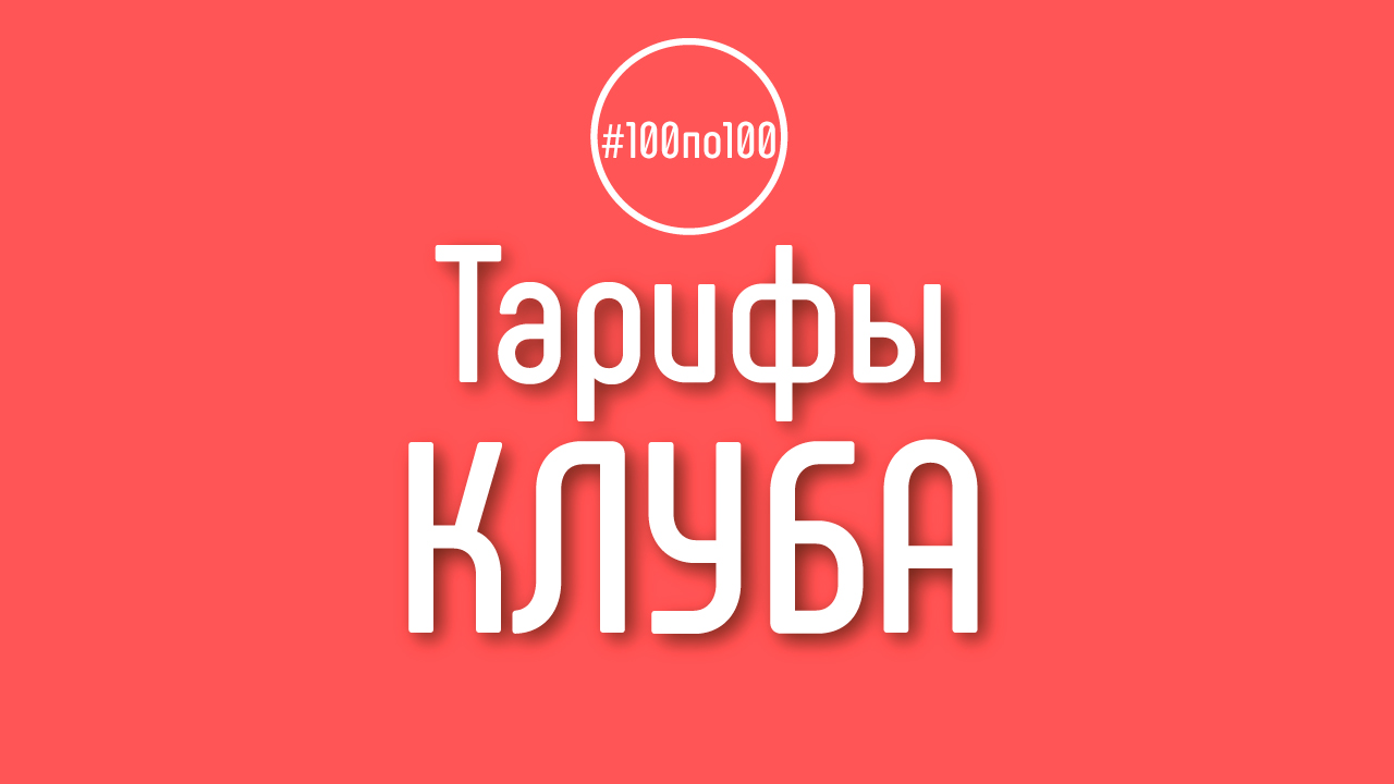 Сколько стоит участие в клубе видеомаркетологов #100по100? Тарифы клуба 100по100