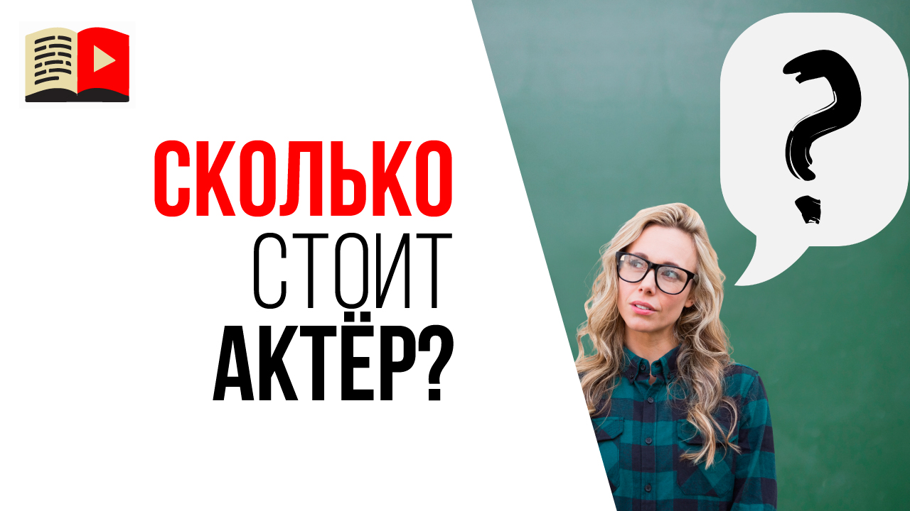 Сколько стоят услуги непрофессионального актёра для съёмок в видео на YouTube?