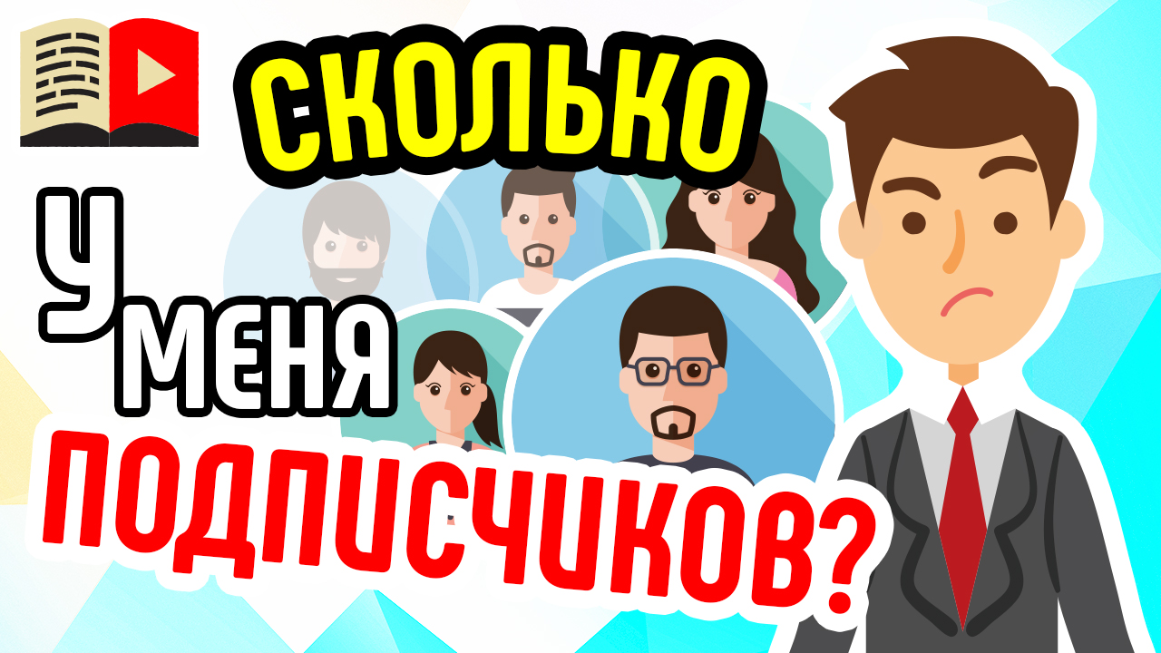 Сколько у меня подписчиков? Как узнать подписчиков на ютубе? Как посмотреть подписчиков на ютубе?