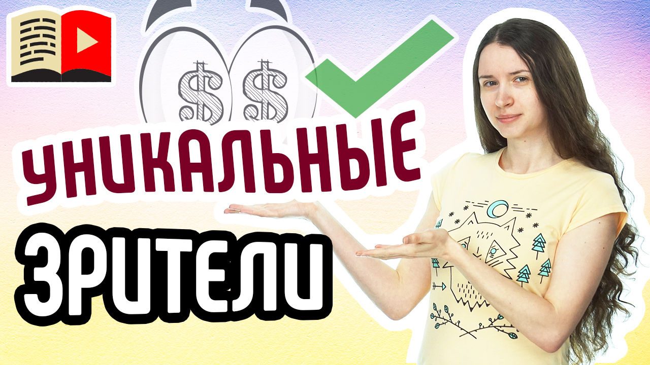 Сколько уникальных зрителей на канале? Уникальные зрители в новой творческой студии YouTube