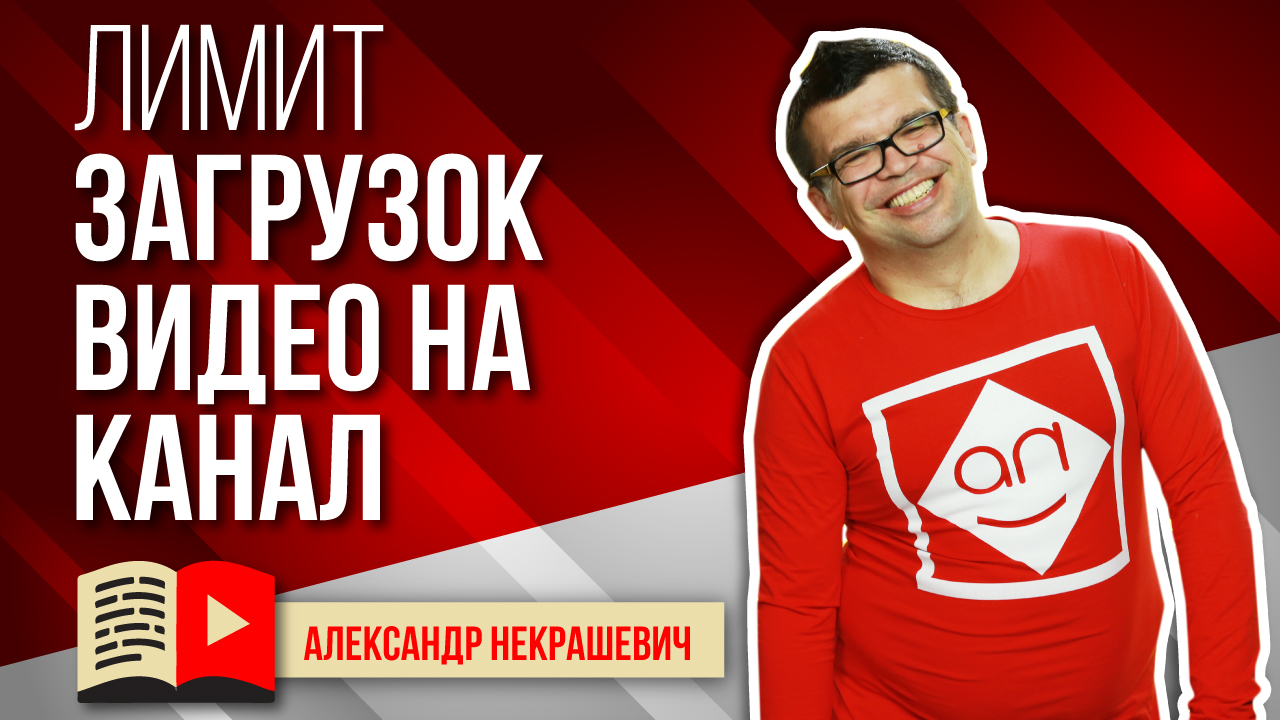 Сколько видео можно размещать в YouTube в день? Лимит загрузок видео на ютуб канал