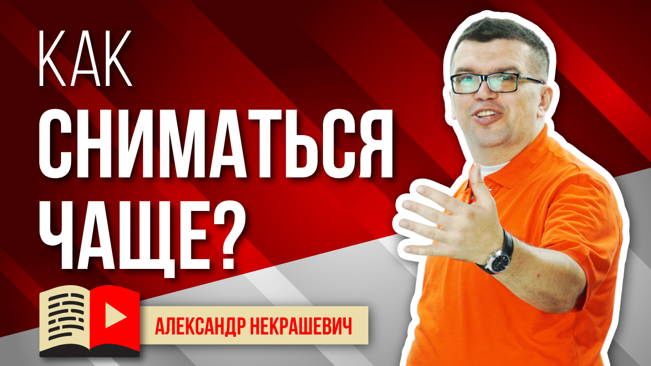 Сколько видео снимать в неделю? Как найти время на съемку видео? Советы новичкам видеоблогерам