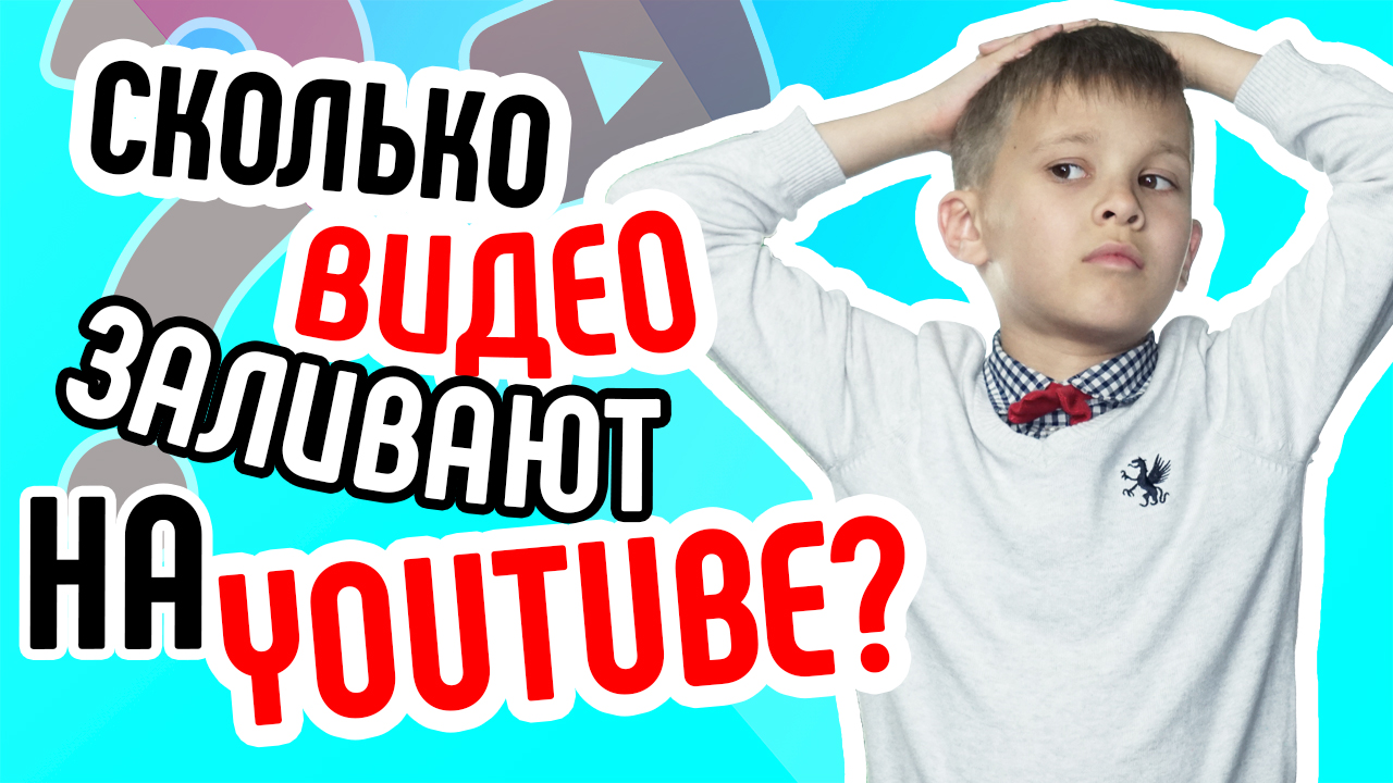 Сколько видео загружается в час на YouTube? Интересные факты про YouTube