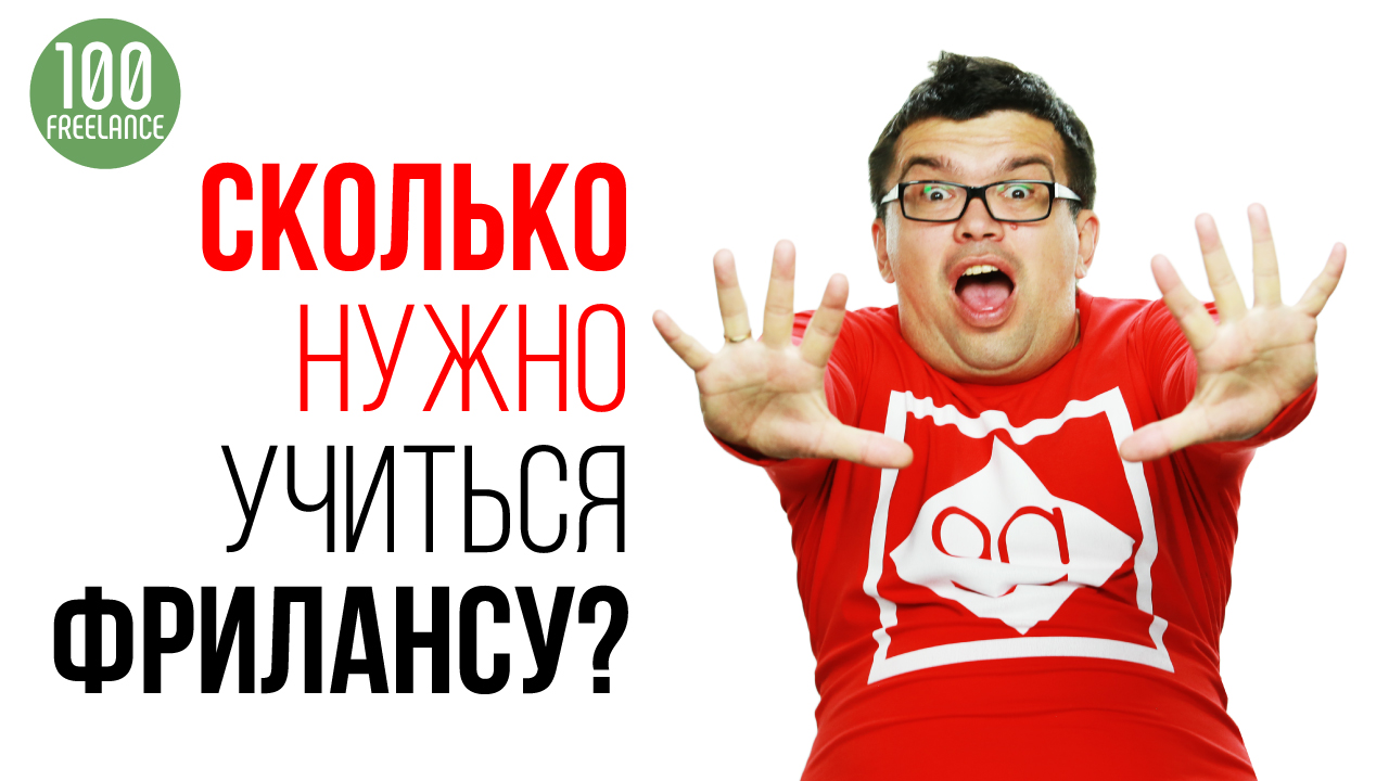 Сколько времени надо чтобы пройти курсы по фрилансу? Сколько займет обучение фрилансу с нуля