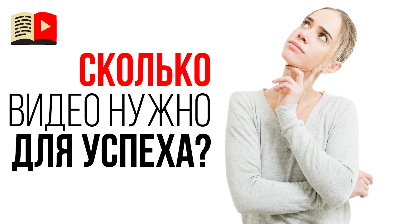 Сколько времени нужно чтобы создать популярный канал на YouTube?