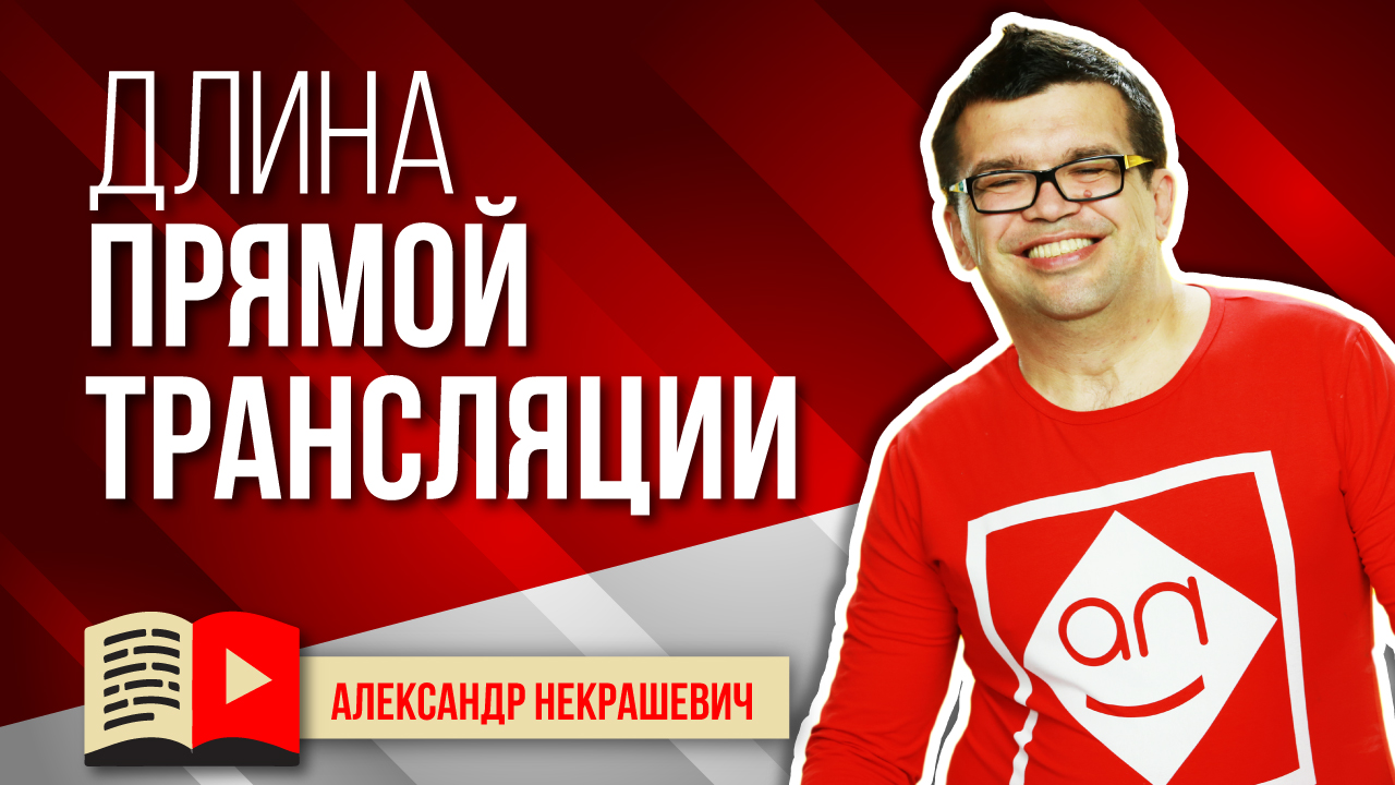 Сколько времени проводить стрим на YouTube? Сколько нужно зрителей для прямого эфира?