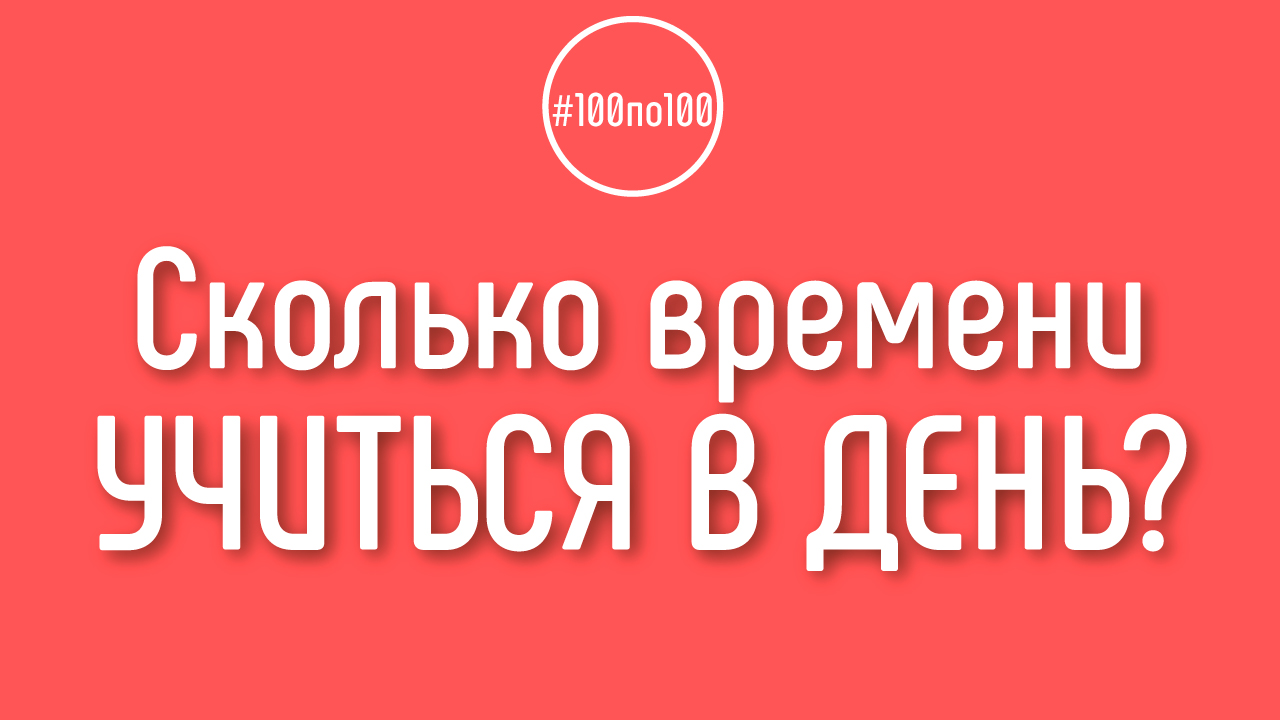 Сколько времени в день затрачивать на выполнения ДЗ(домашнего задания)?