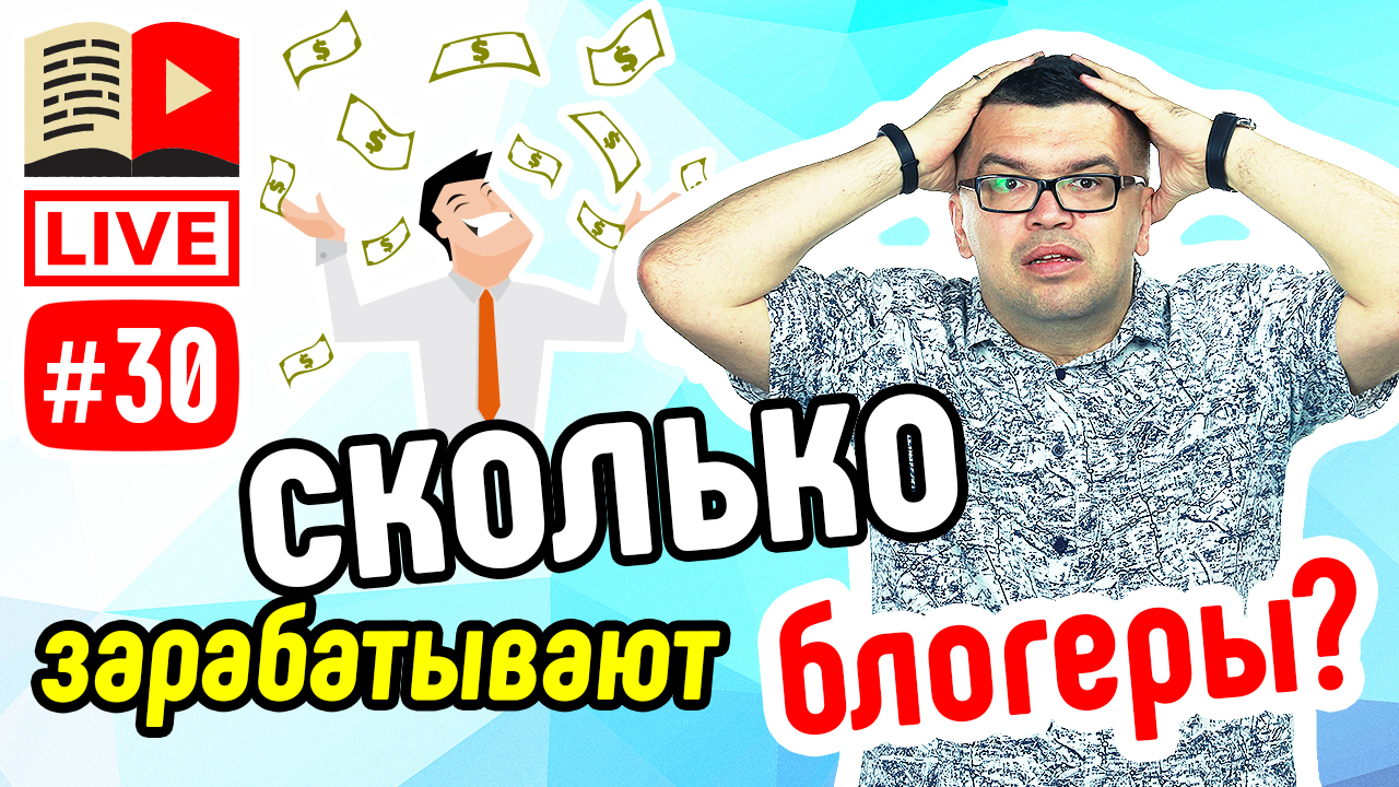 Сколько зарабатывают блогеры. Монетизация YouTube 2021, партнёрки и медиасети