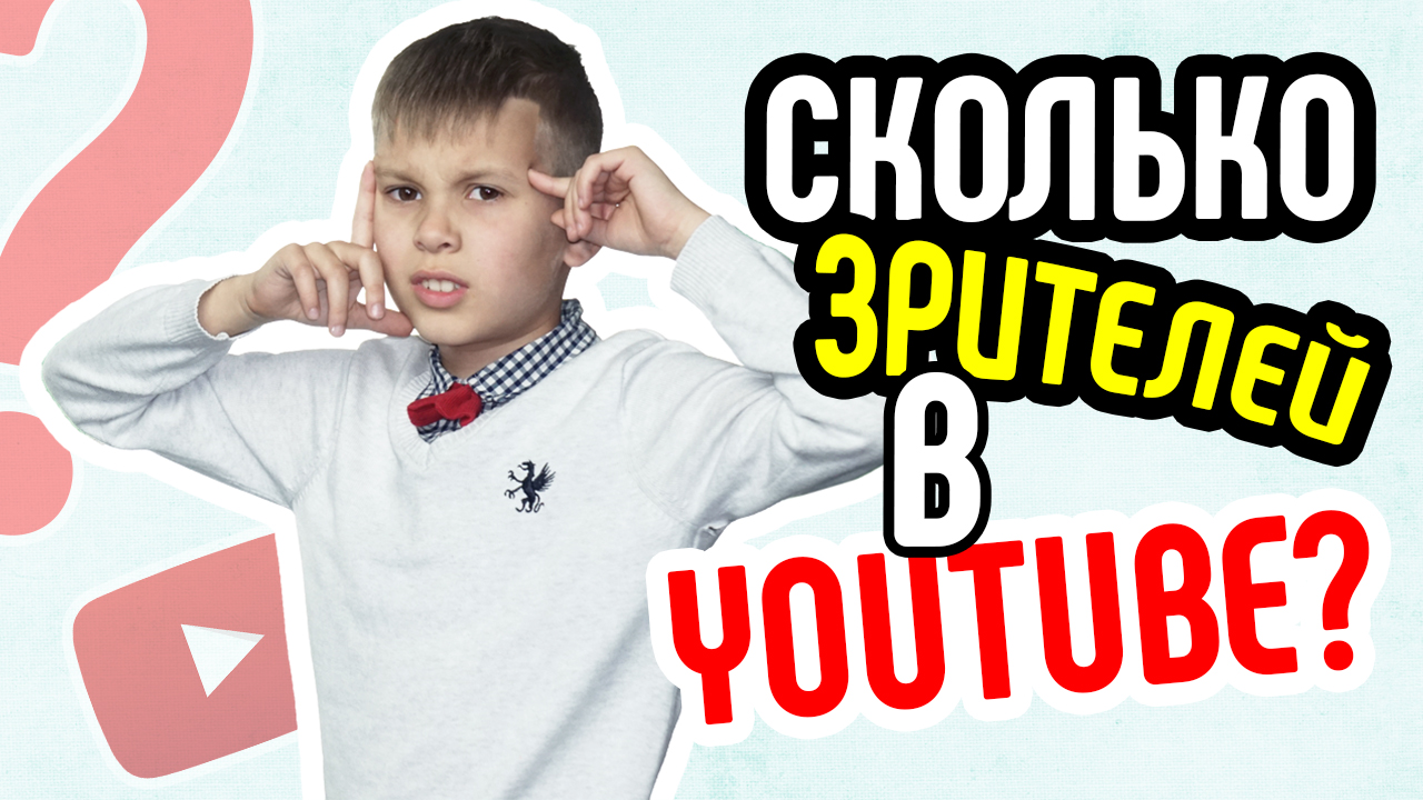 Сколько зрителей в YouTube? Анализ количества аудитории YouTube