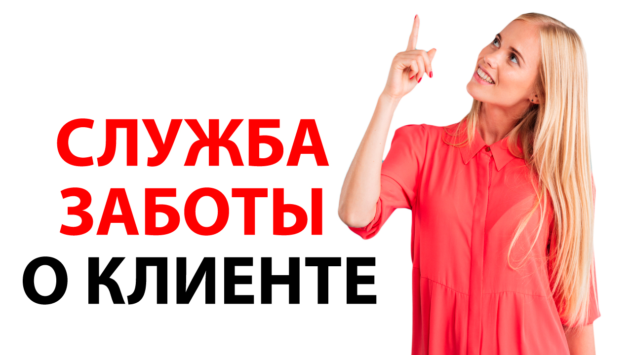 Служба заботы о клиентах салона красоты