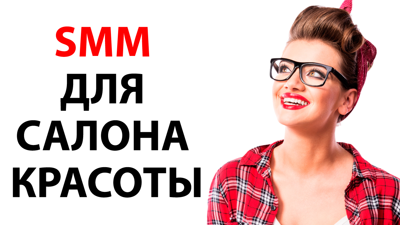 SMM для салона красоты