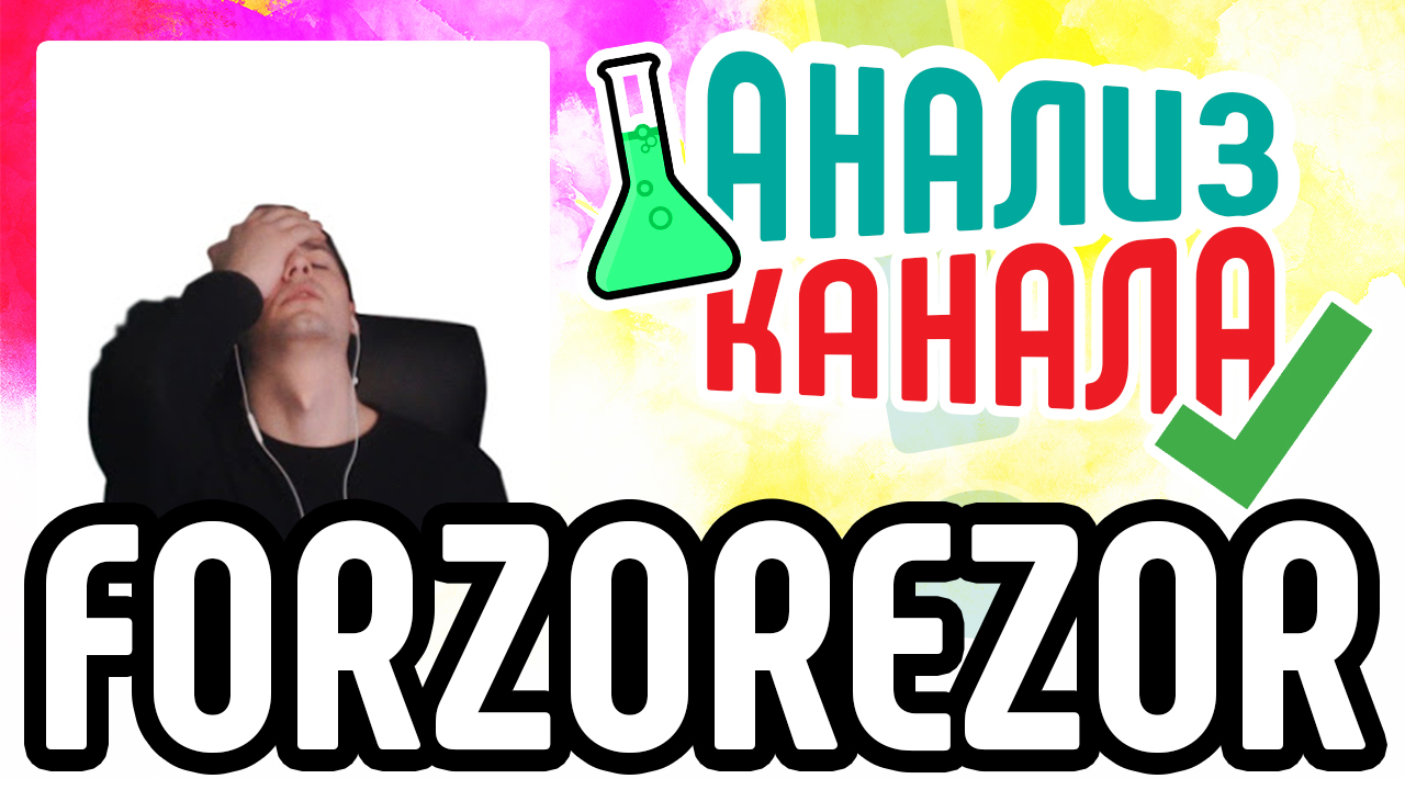 Смотри анализ игрового канала "FORZOREZOR". Бесплатный анализ канала ютуб в Школе Видеоблогеров