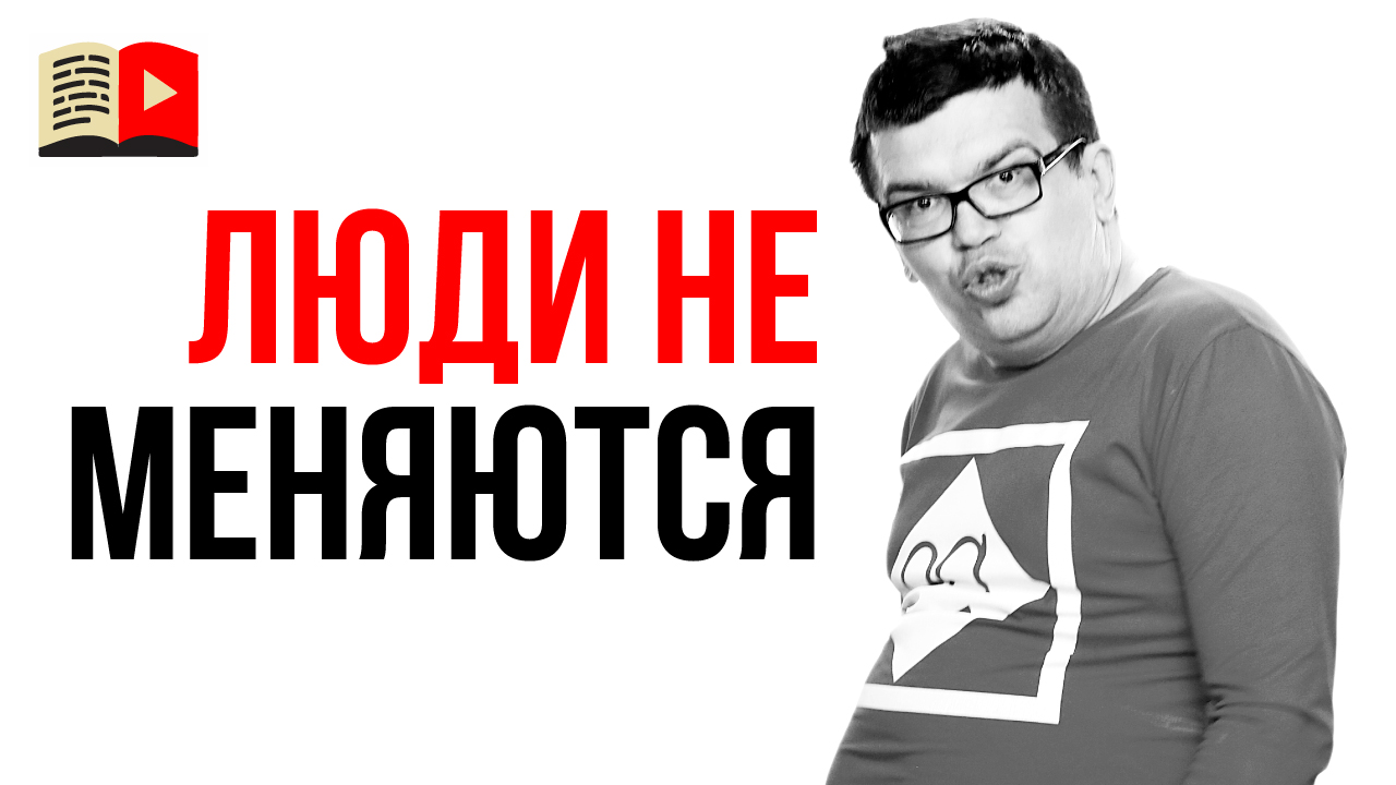 Смотри, что значит фраза "Не надо менять людей, надо менять людей!"