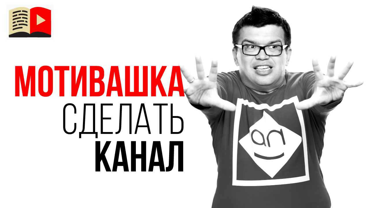 Смотри! Если до сих пор сомневаешься делать ли свой YouTube канал!