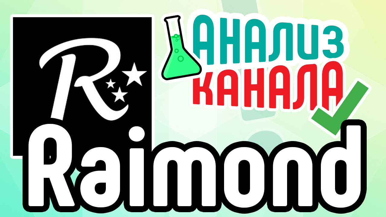 Смотрите анализ канала "Raimond". Советы и рекомендации для YouTube канала