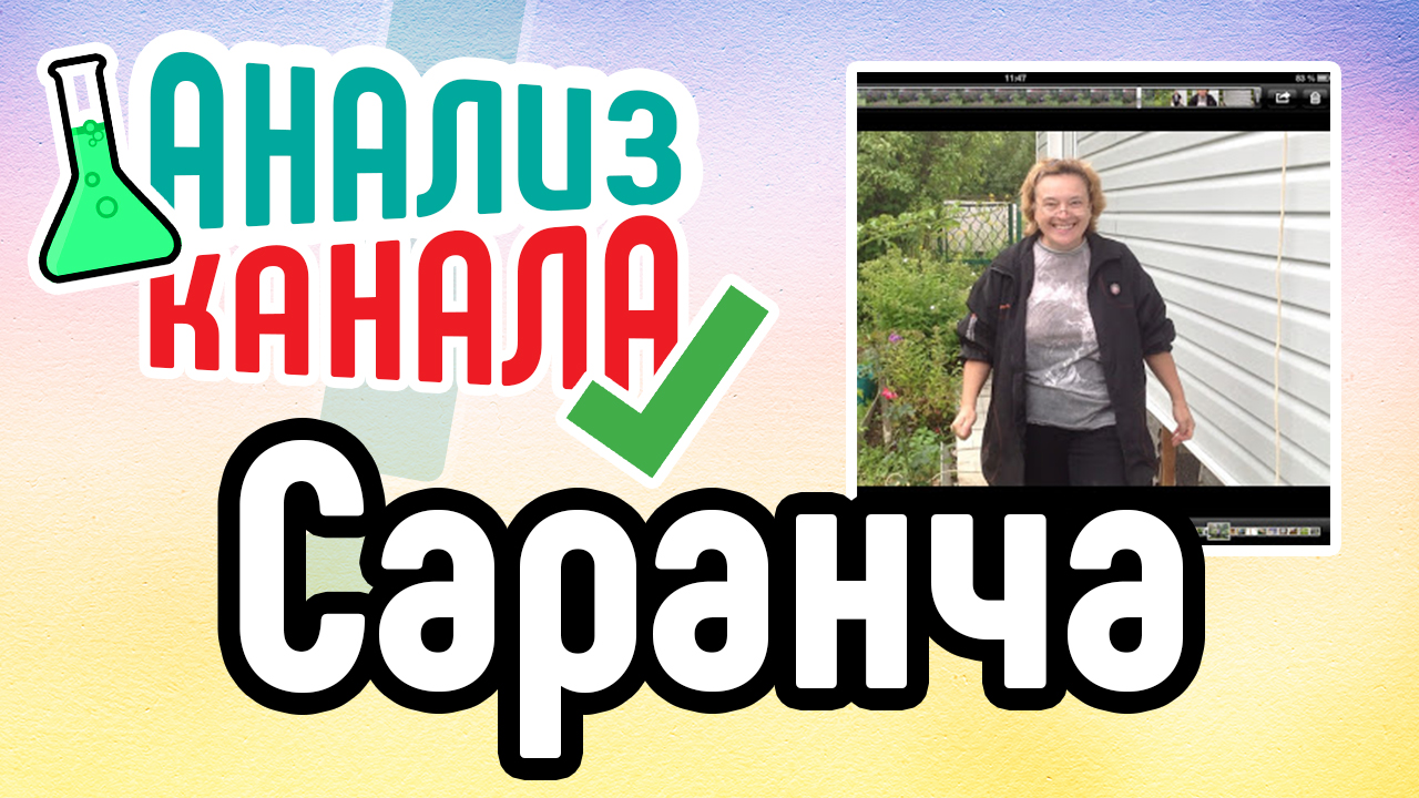 Смотрите анализ канала "Саранча". Советы и рекомендации по оптимизации для YouTube канала