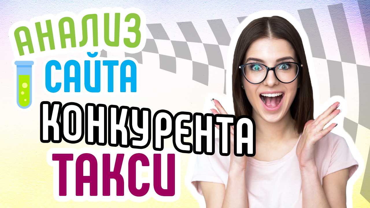 Смотрите бесплатный анализ сайтов конкурентов vozik.taxi. Экспресс аудит сайта такси Москва