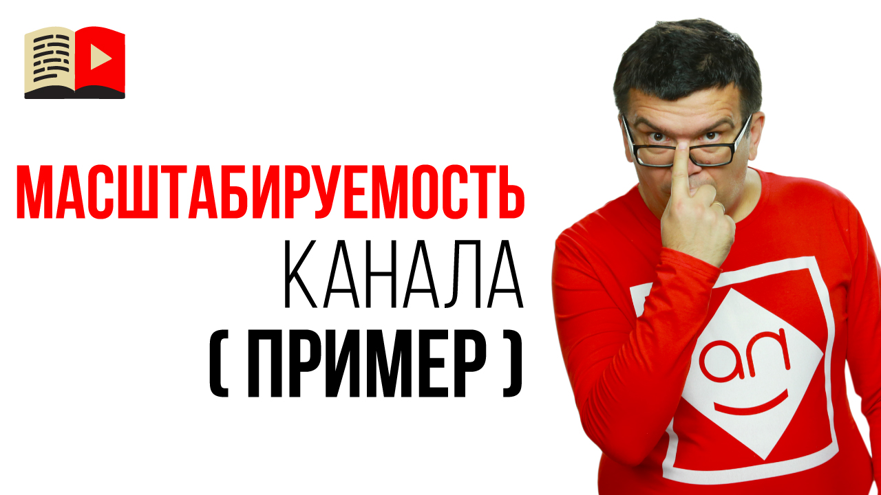 Смотрите пример, как масштабировать YouTube канал про электрические самоделки.