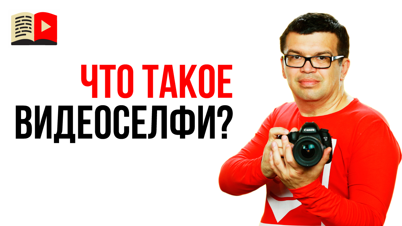 Снимаем сами себя на видео! Что значит снимать себя на видео самостоятельно?