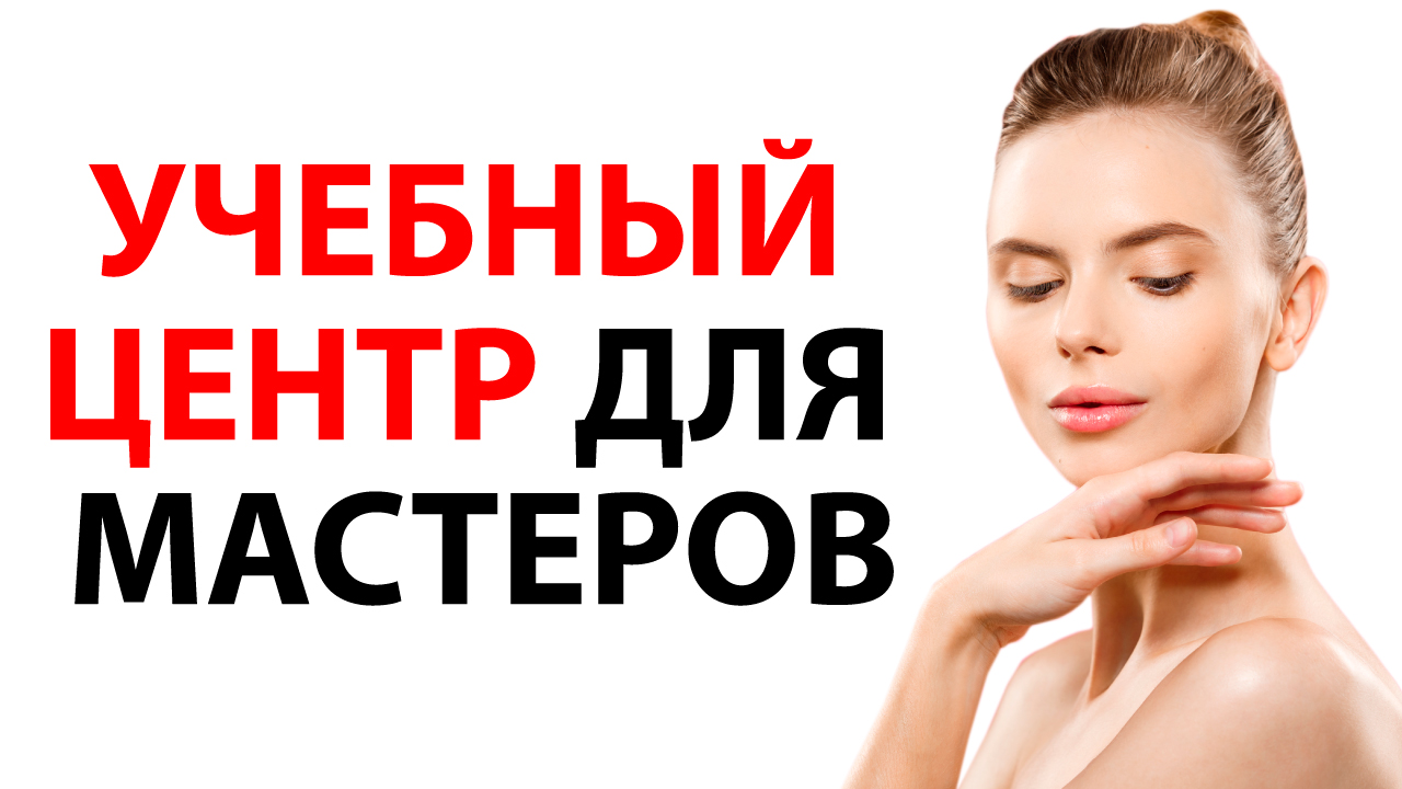 Собственный учебный центр при салоне красоты