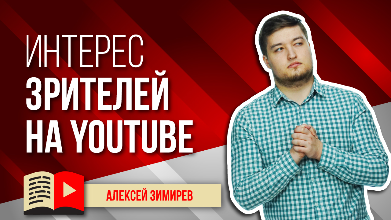 Сохранение интереса зрителей на канале YouTube. Как сохранить интерес зрителей на YouTube-канале?