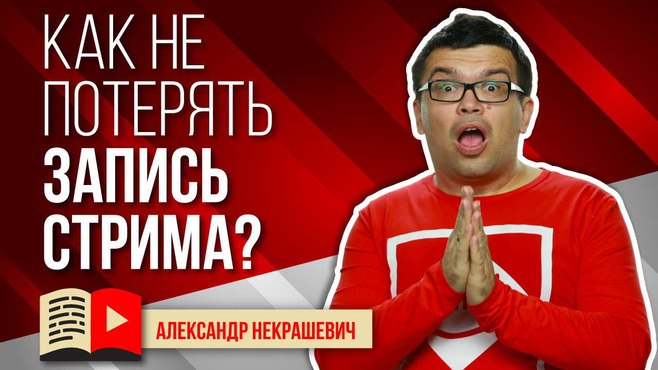 Совет для начинающих ютуберов - делайте запись стрима!