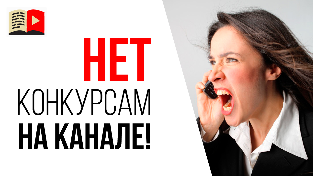 Совет маркетолога, почему не надо проводить конкурсы на своём YouTube канале