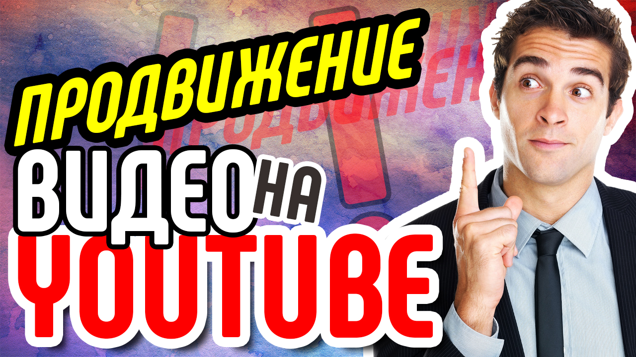 Советы для продвижения канала на ютубе. Смотри как оптимизировать канал и видео для раскрутки