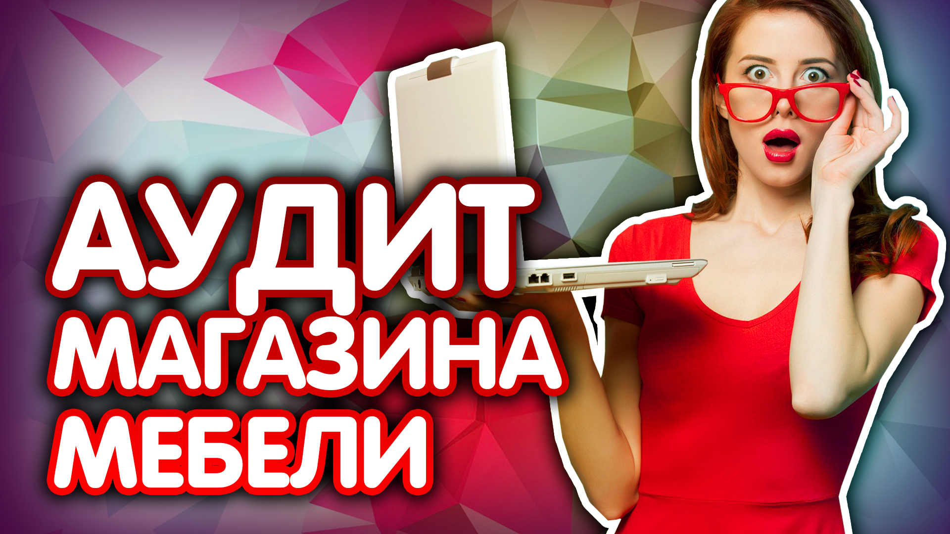 Советы для продвижения магазина мебели. Сделай свой мебельный магазин еще лучше. Как? Ответ тут