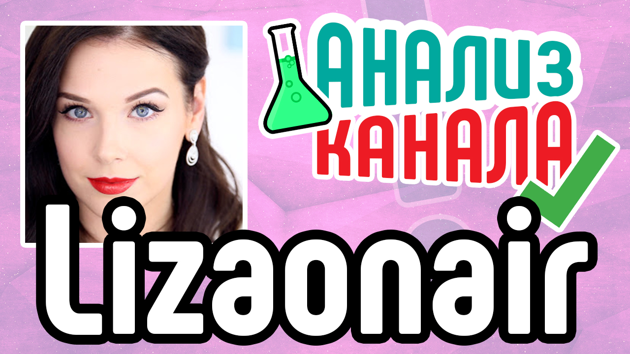 Советы для раскрутки бьюти канала на ютубе. Бесплатный анализ канала ютубе в Школе Видеоблогера