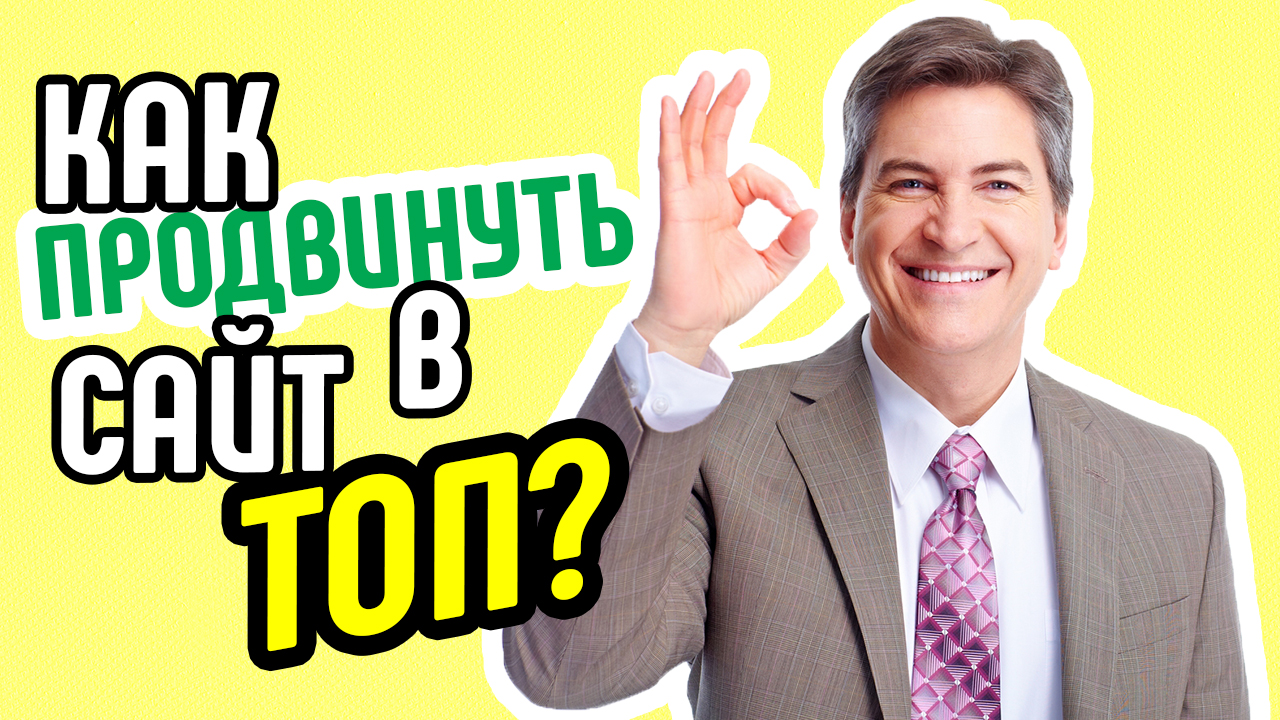 Советы для раскрутки сайта. Честные ответы по продвижению сайта. Как продвинуть сайт самостоятельно