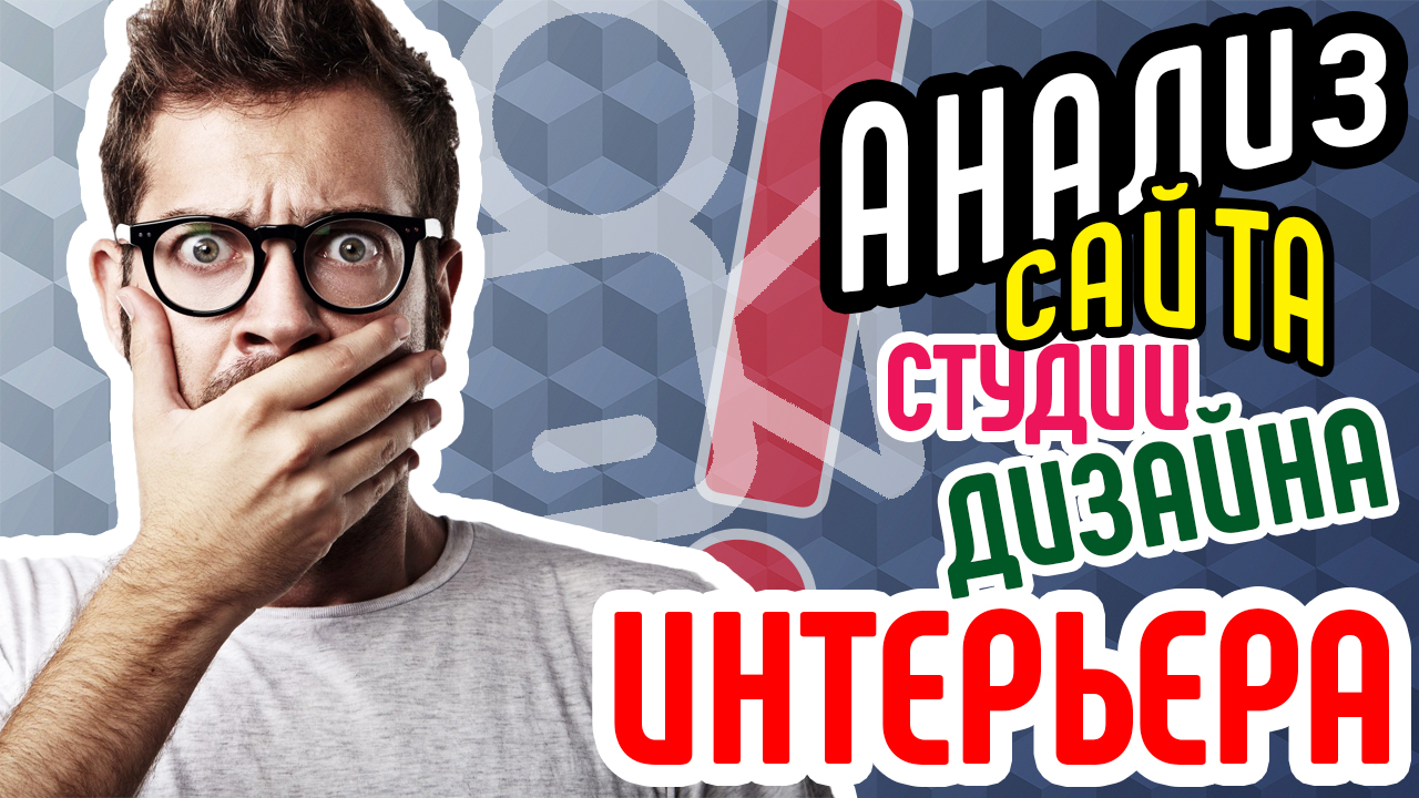 Советы для сайта студии дизайна интерьеров. Аудит сайта студии дизайна интерьеров