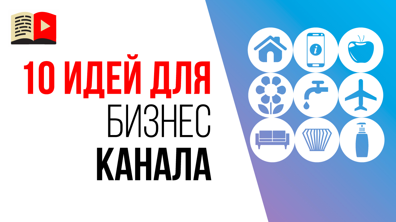 Советы, как сделать YouTube канал для бизнеса. 10 тем для бизнес канала в YouTube