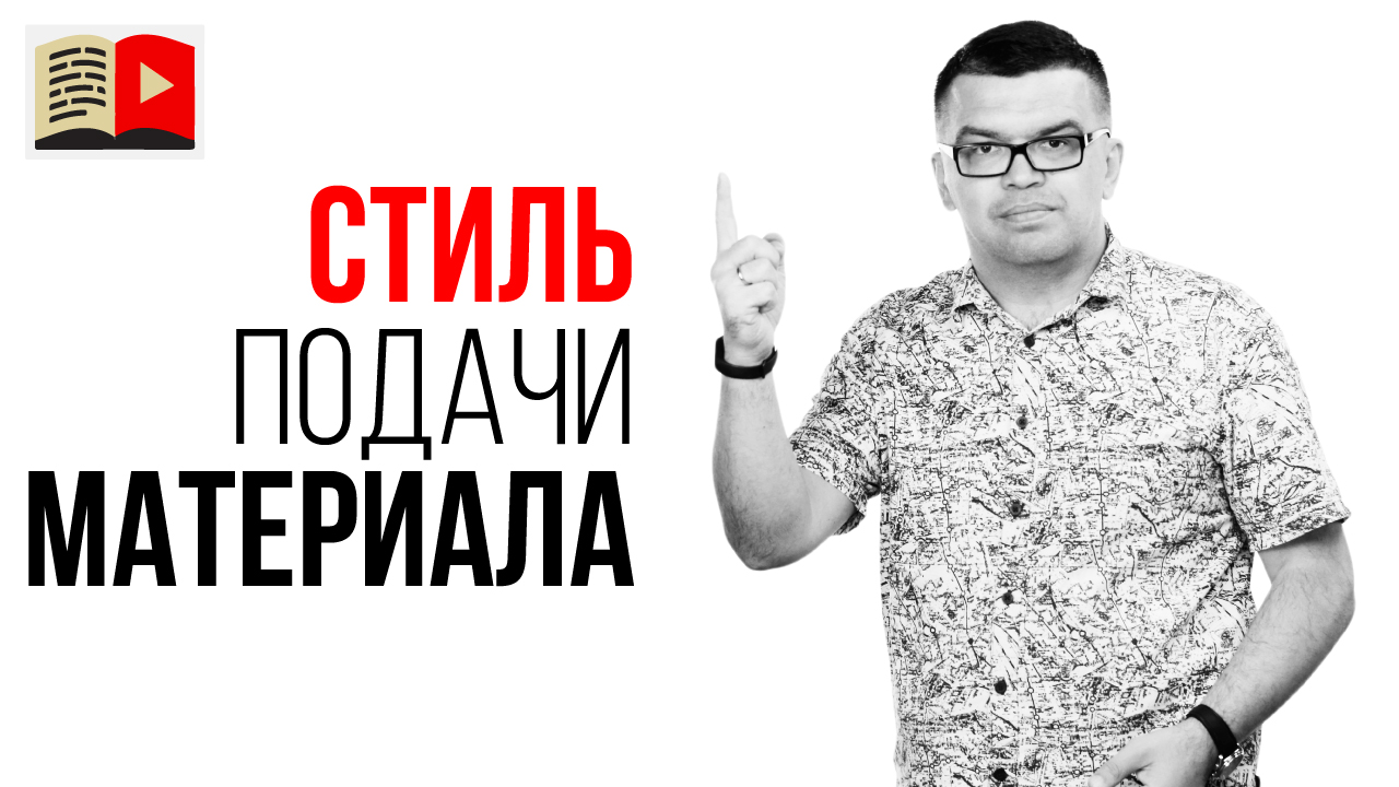 Советы, какая должна быть подача материала в видео на YouTube канале