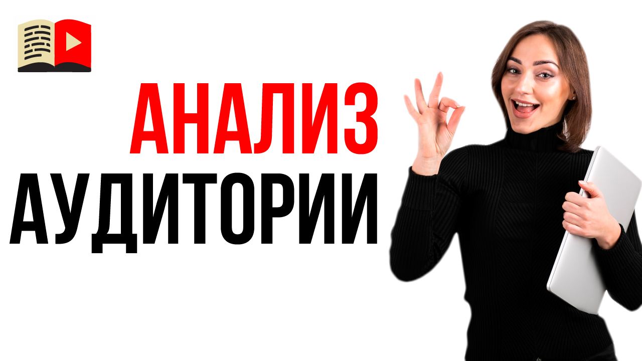 Советы маркетолога, как правильно проводить анализ целевой аудитории на YouTube канале