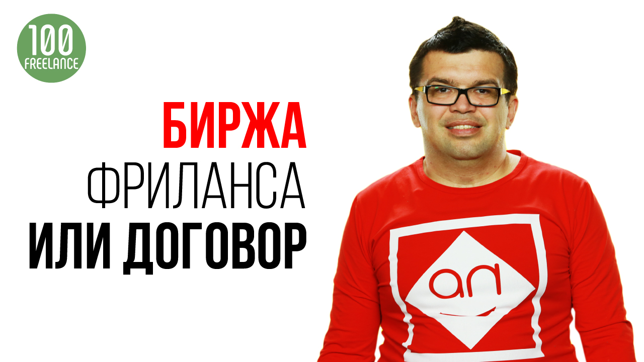 Советы начинающему фрилансеру - работа с заказчиком по договору. Зачем нужны биржи фриланса?