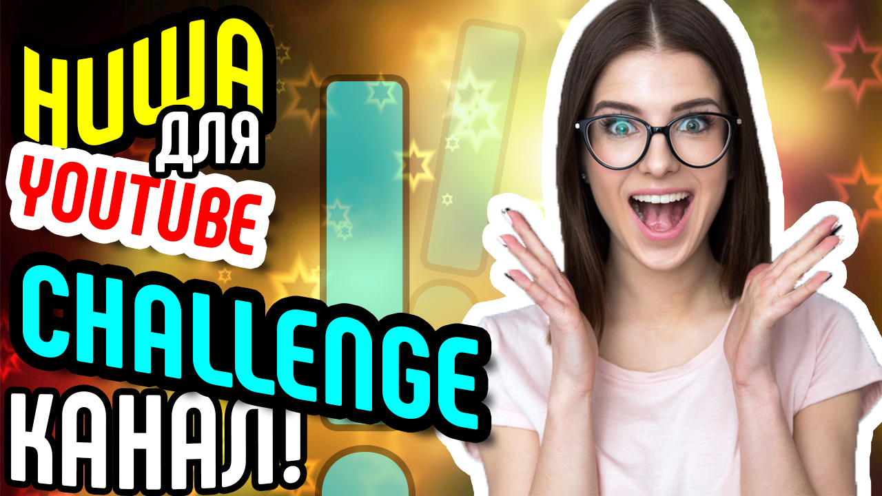 Советы начинающим видеоблогерам: выбор ниши - CHALLENGE КАНАЛ! Прими вызов и стань популярным!!!