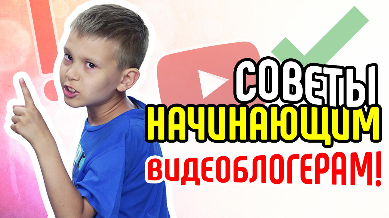 Советы начинающим видеоблогерам. Даём подробные и важные советы для начинающих видеоблогеров