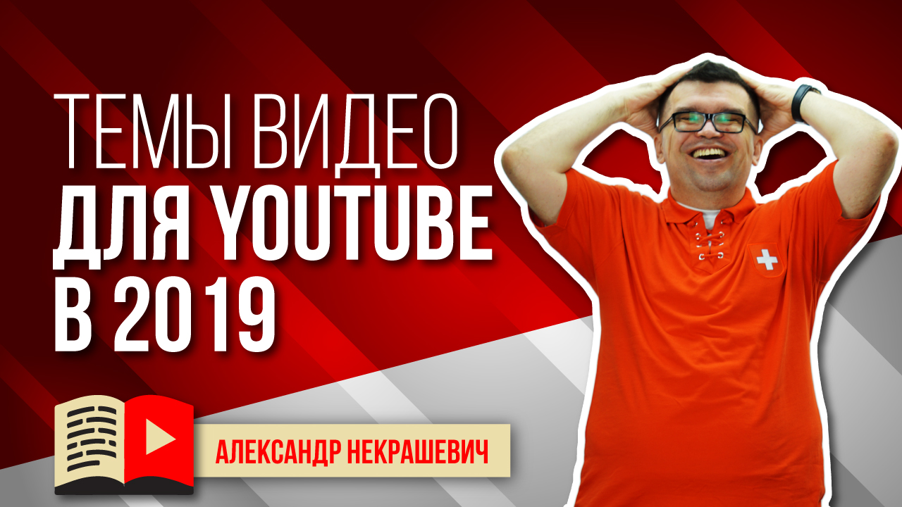 Советы! О чем снимать видео на ютубе в 2019 году? 14 идей для видео для своего канала YouTube в 2021