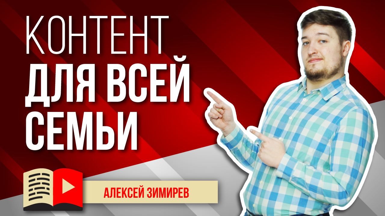 Советы по созданию контента для всей семьи. Дадим вам советы для того, чтобы вся семья вас смотрела
