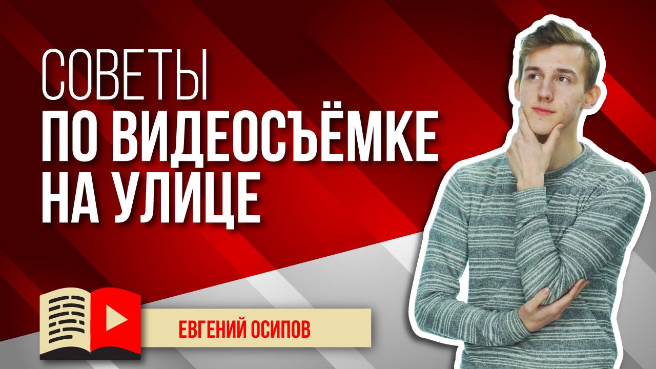 Советы по видеосъёмке на улице. Объясняем, как снимать свои видеоролики на улице