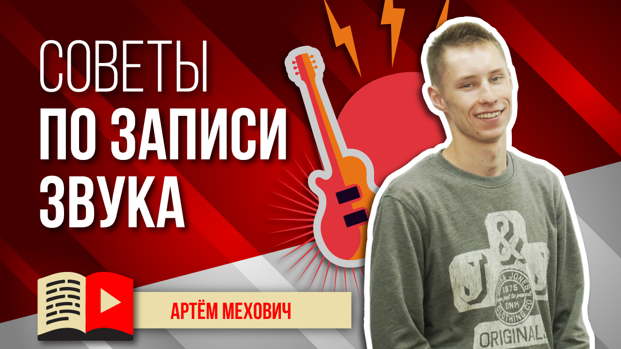 Советы по записи звука в видеороликах. Как записать звук при видеосъёмке.