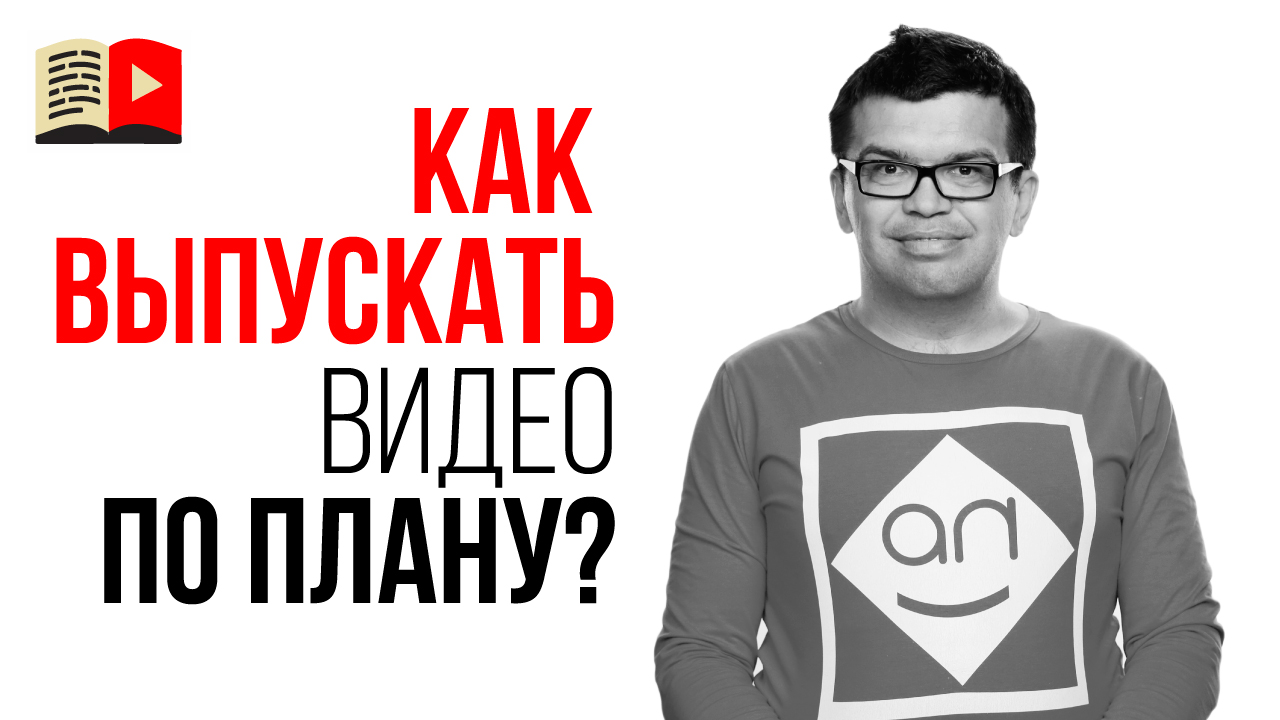 Совмещение контент плана и графика публикаций для YouTube канала. Как это сделать?