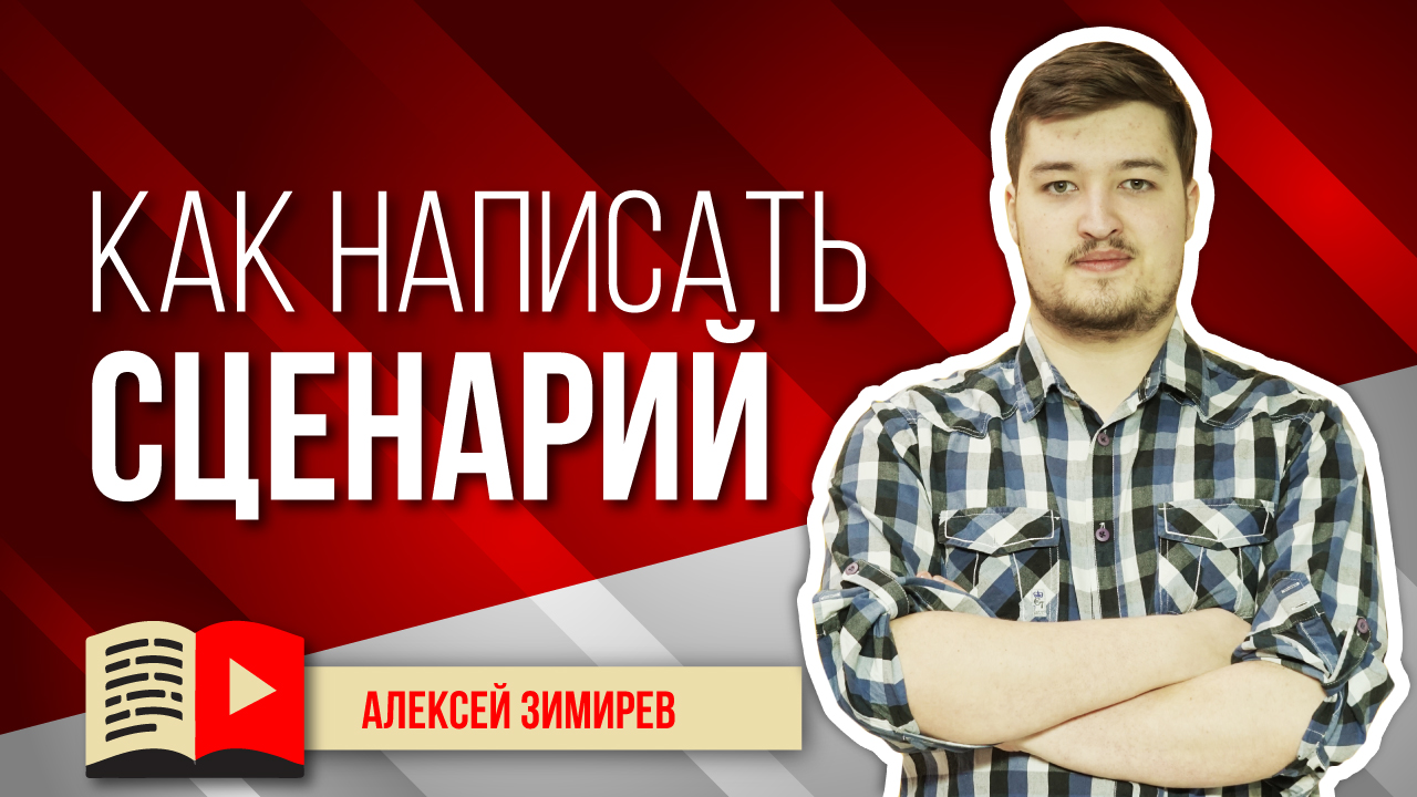 Создание сценария и подготовка тем для видео. Узнайте, как создавать сценарии и писать контент-план