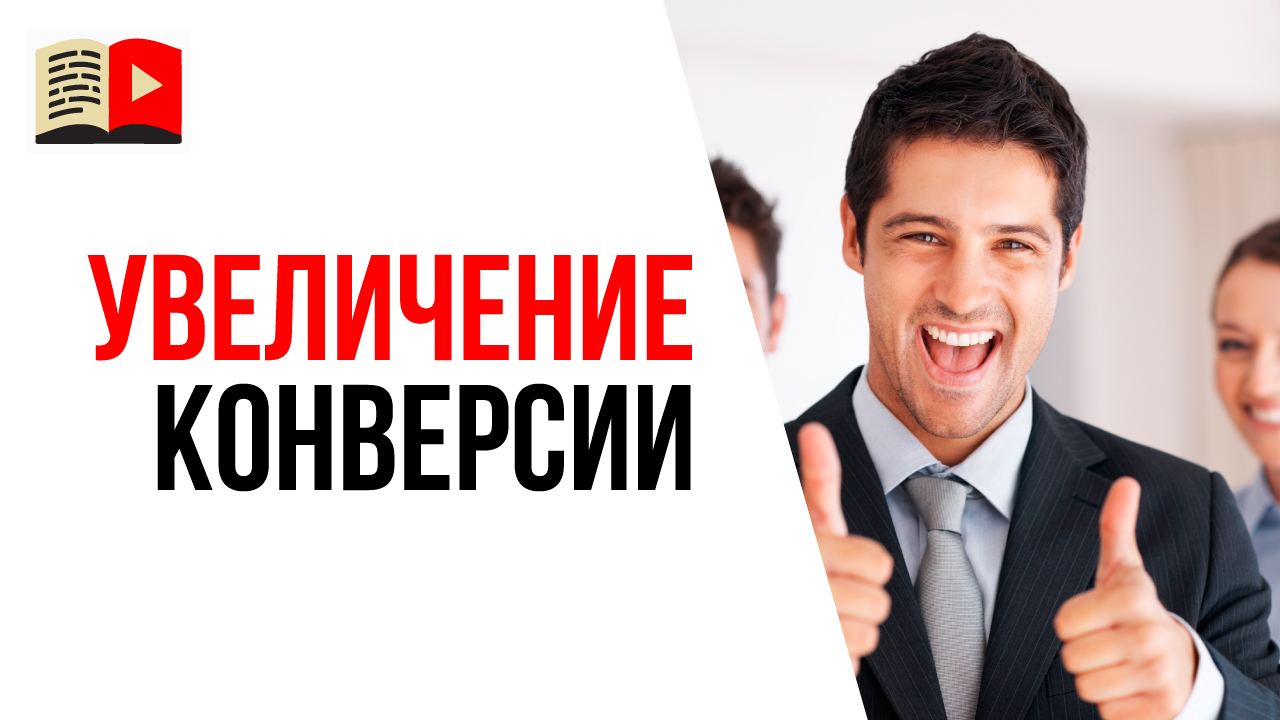 Способы как увеличить конверсию на YouTube из просмотров видео в продажи? Трафик с YouTube