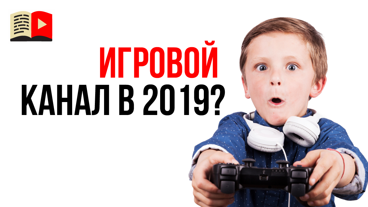 Создайте канал на Ютуб с игровыми стримами! Шапка для игрового канала,  название и картинки для видео. Школа Ютубера ‒ #100по100