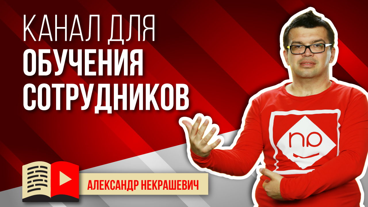 Стоит ли делать канал для обучения сотрудников онлайн? Корпоративное обучение персонала
