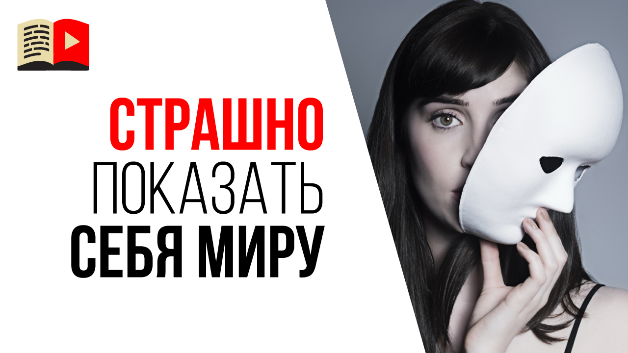 Стоит ли делать канал на YouTube, если страшно показать себя в видео?