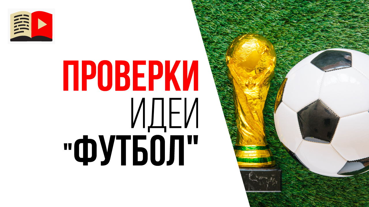 Стоит ли делать канал на YouTube по футбольной тематике?